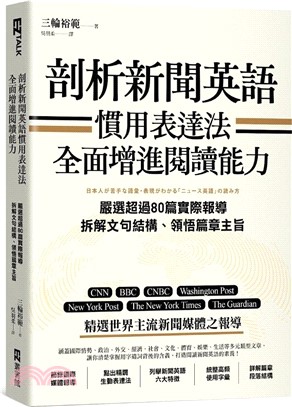 剖析新聞英語慣用表達法, 全面增進閱讀能力 :嚴選超過 80 篇實際報導, 拆解文句結構、領悟篇章主旨 /