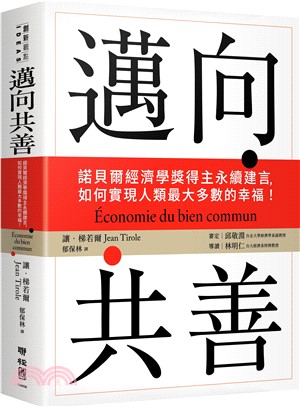 邁向共善 :諾貝爾經濟學獎得主永續建言,如何實現人類最大多數的幸福! /