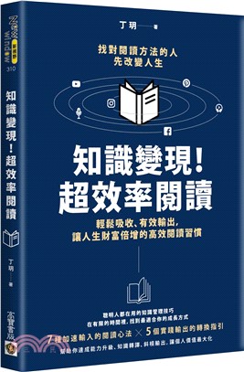 知識變現!超效率閱讀 :輕鬆吸收、有效輸出，讓人生財富倍增的高效閱讀習慣 /