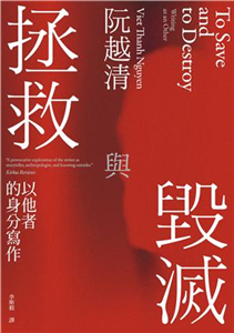 拯救與毀滅:以他者的身分寫作/