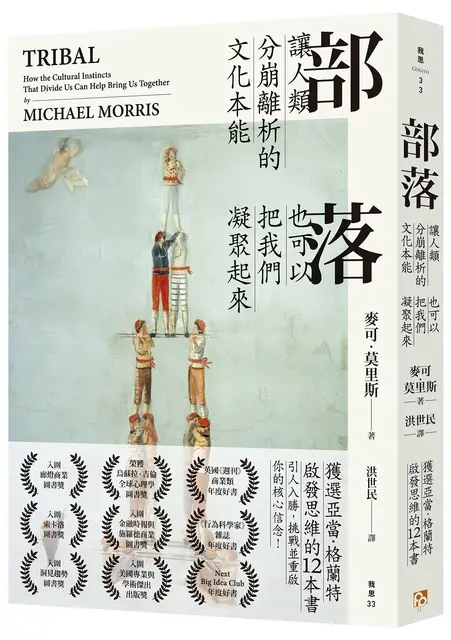 部落 :讓人類分崩離析的文化本能 也可以把我們凝聚起來 /