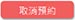 取消預約