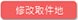 修改取件地